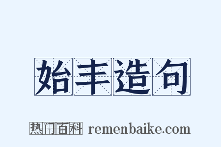 始丰造句是什么意思的图片